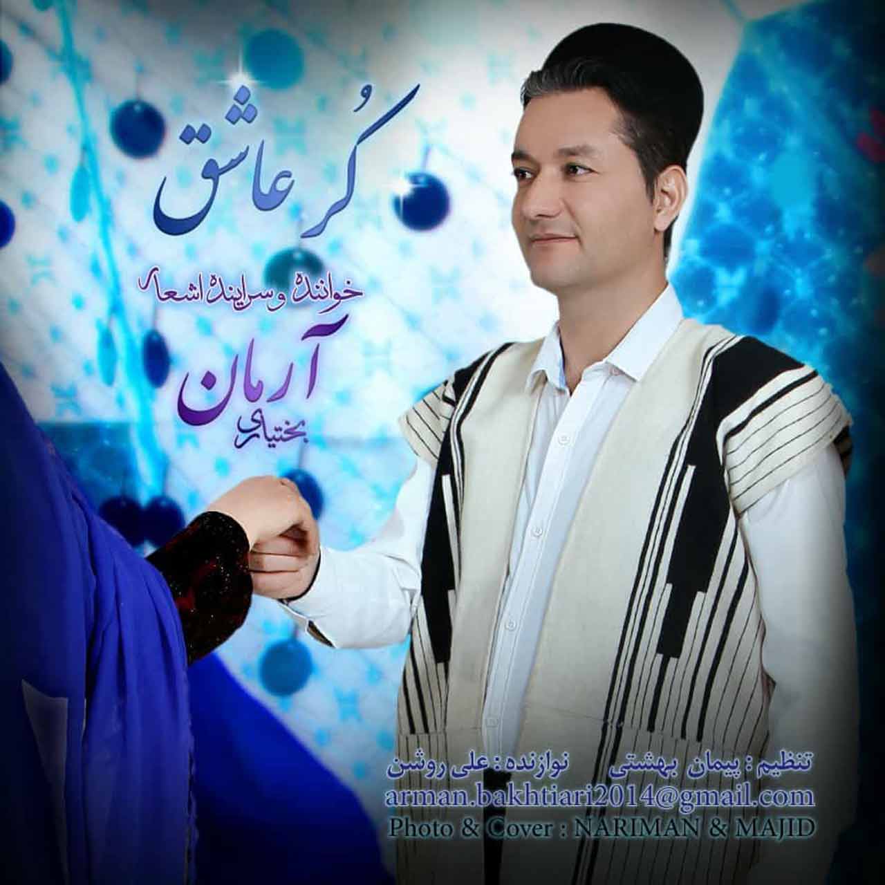 آرمان بختیاری کُر عاشق